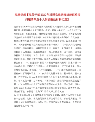 党章党规【党员干部2024年对照党章党规找差距检视问题清单及个人剖析整改材料汇篇】 