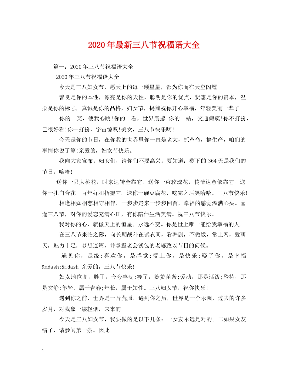 2024年最新三八节祝福语大全 _第1页