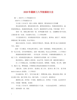 2024年最新三八节祝福语大全 