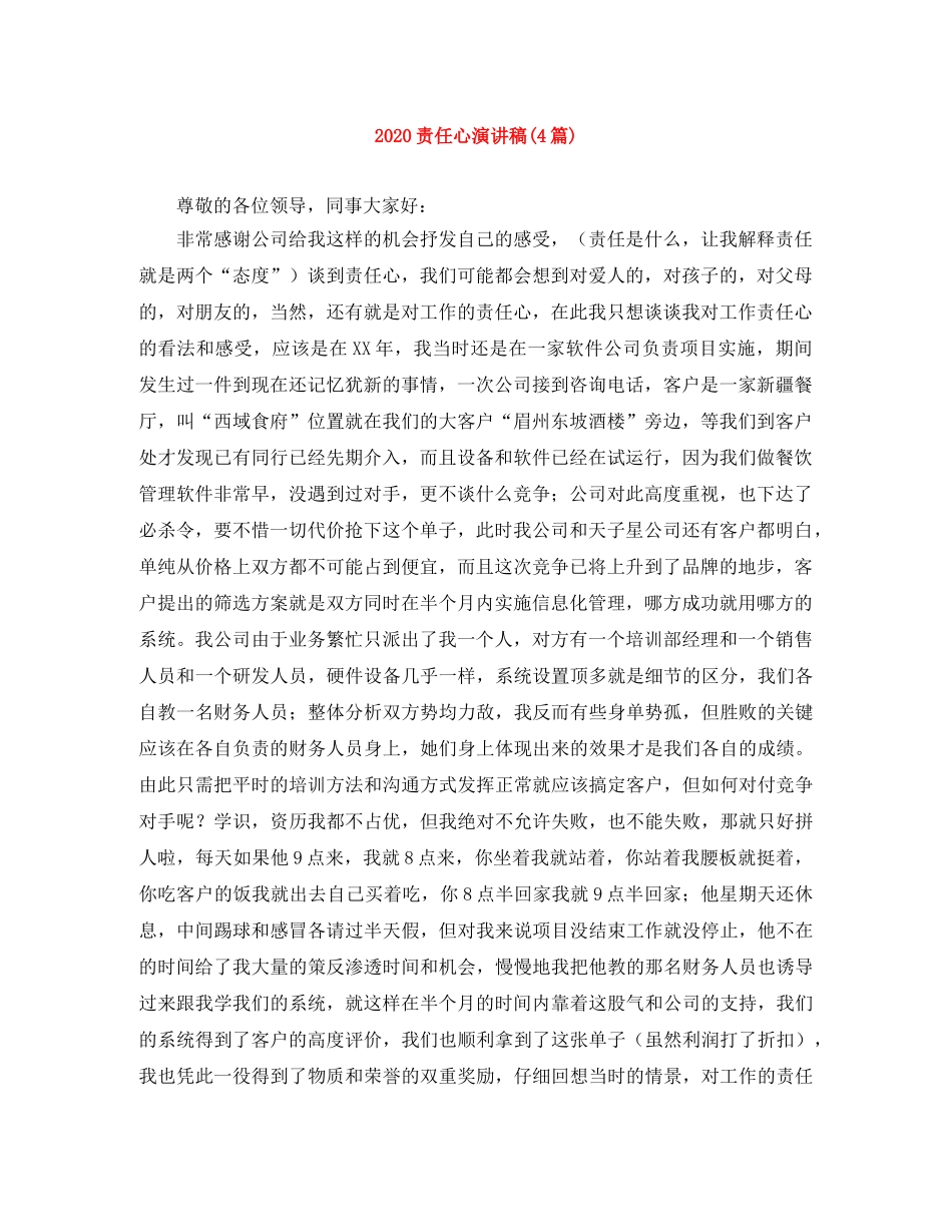 2024责任心演讲稿(4篇) _第1页