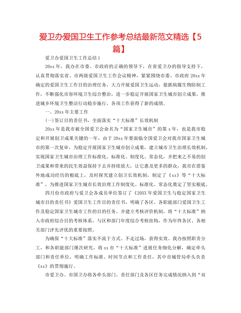 爱卫办爱国卫生工作参考总结最新范文精选【5篇】 _第1页