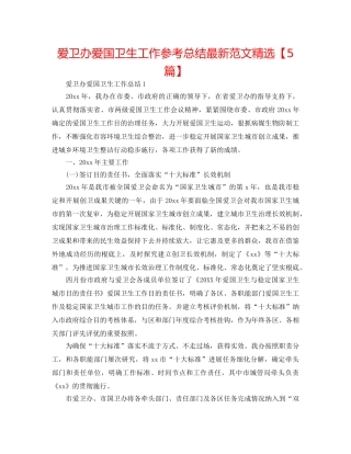 爱卫办爱国卫生工作参考总结最新范文精选【5篇】 