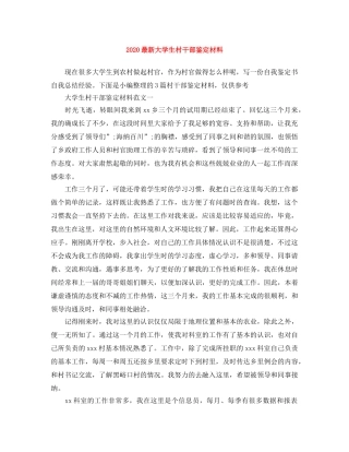 2024最新大学生村干部鉴定材料 