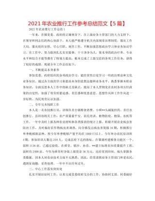 2024年农业推广工作参考总结范文【5篇】 