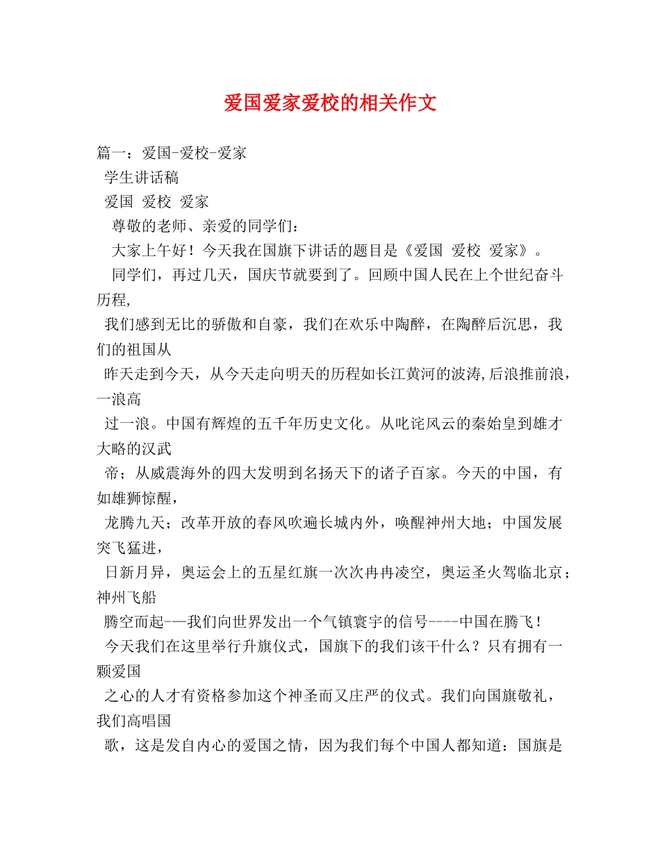 爱国爱家爱校的相关作文 _第1页