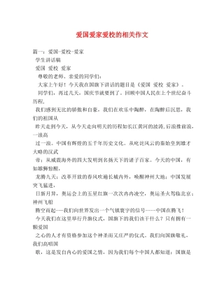 爱国爱家爱校的相关作文 