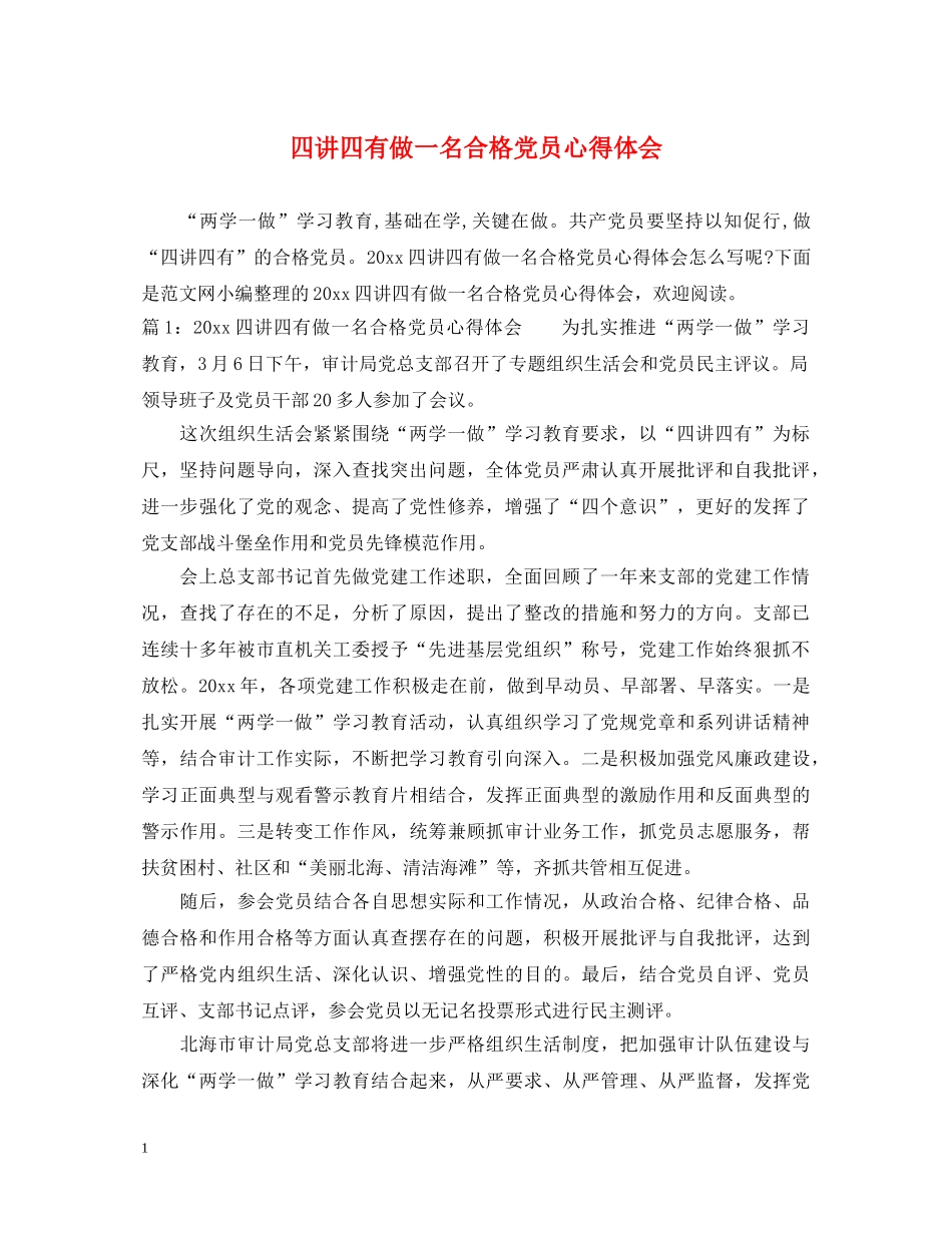 四讲四有做一名合格党员心得体会 _第1页