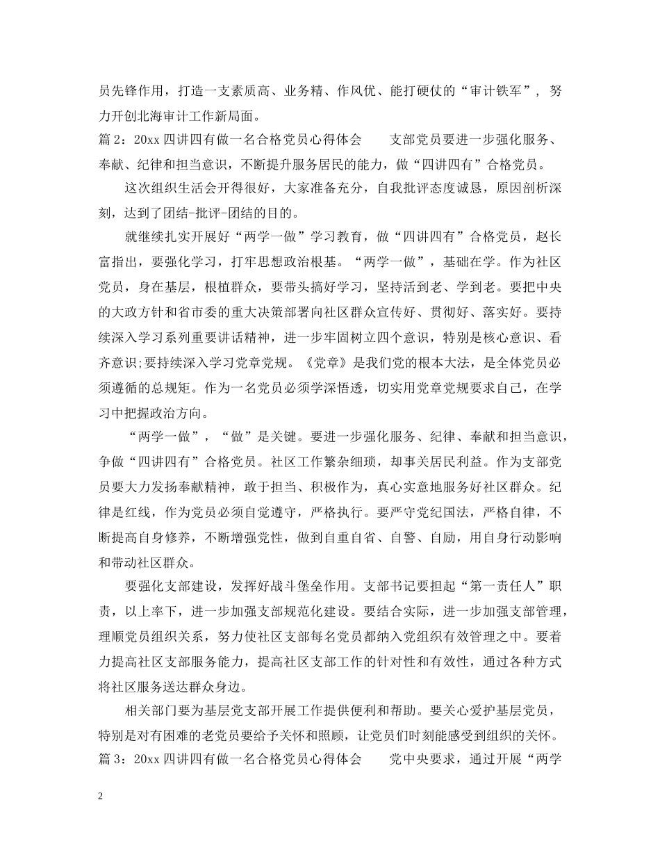 四讲四有做一名合格党员心得体会 _第2页