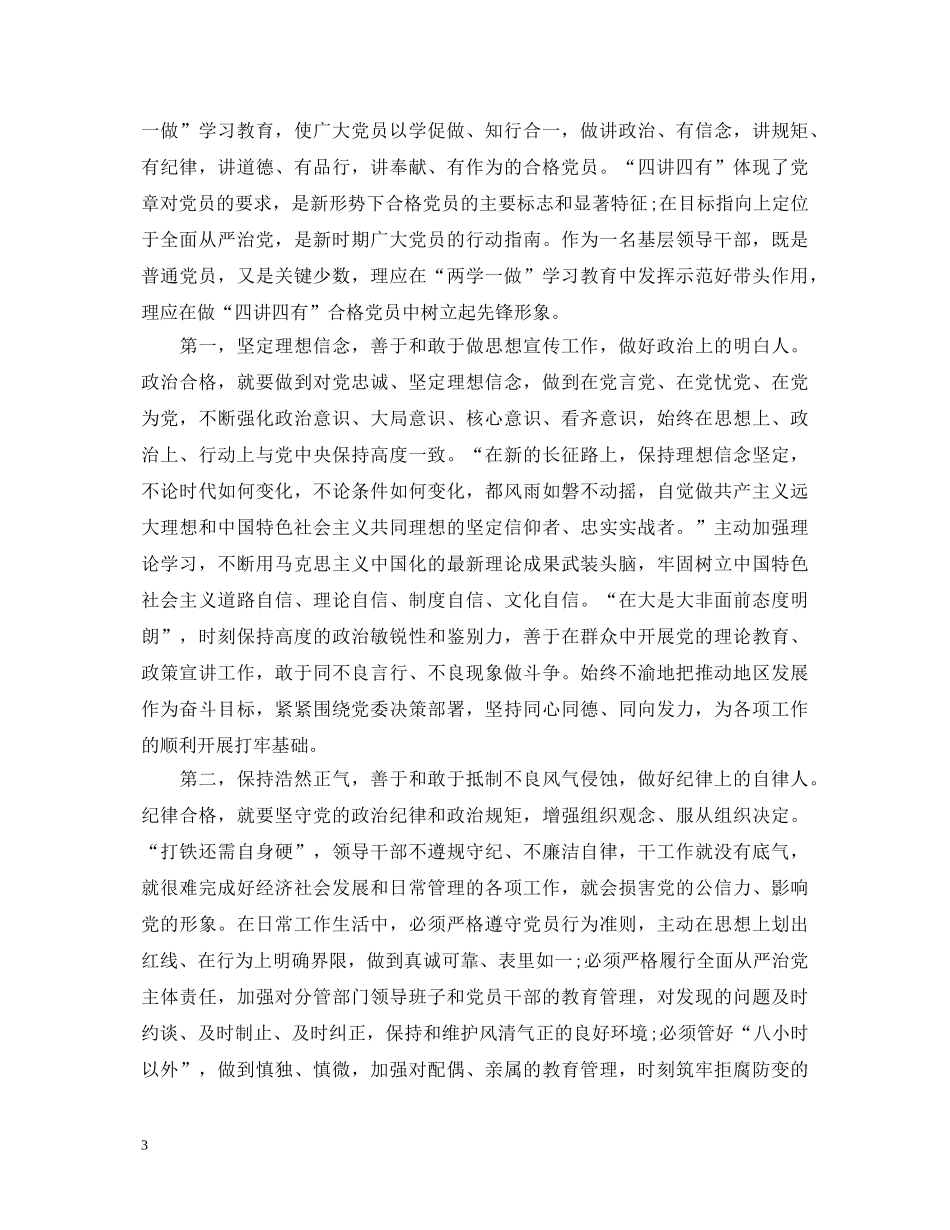 四讲四有做一名合格党员心得体会 _第3页