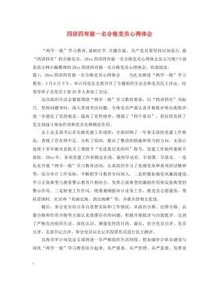 四讲四有做一名合格党员心得体会 
