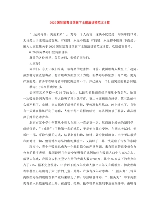 2024国际禁毒日国旗下主题演讲稿范文5篇 