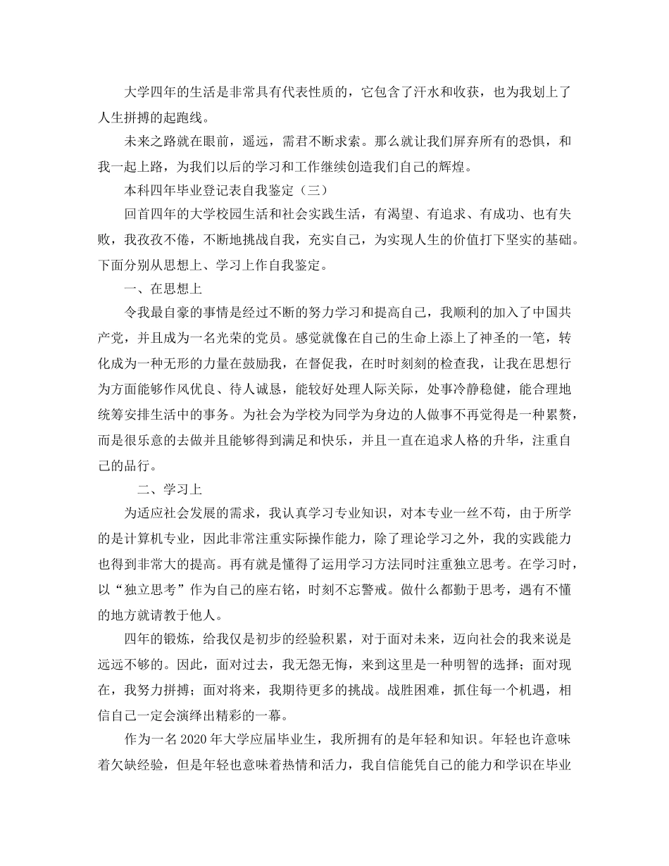 本科四年毕业登记表自我鉴定 _第3页