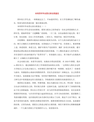 本科四年毕业登记表自我鉴定 
