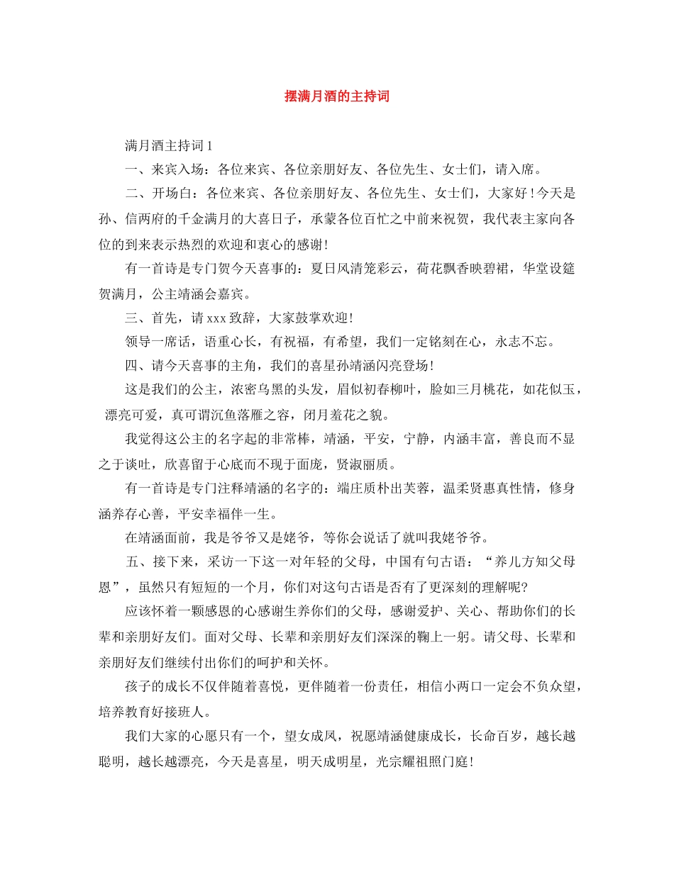 摆满月酒的主持词 _第1页