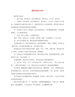 摆满月酒的主持词 