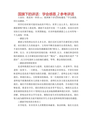 国旗下的讲话：学会感恩_2参考讲话 