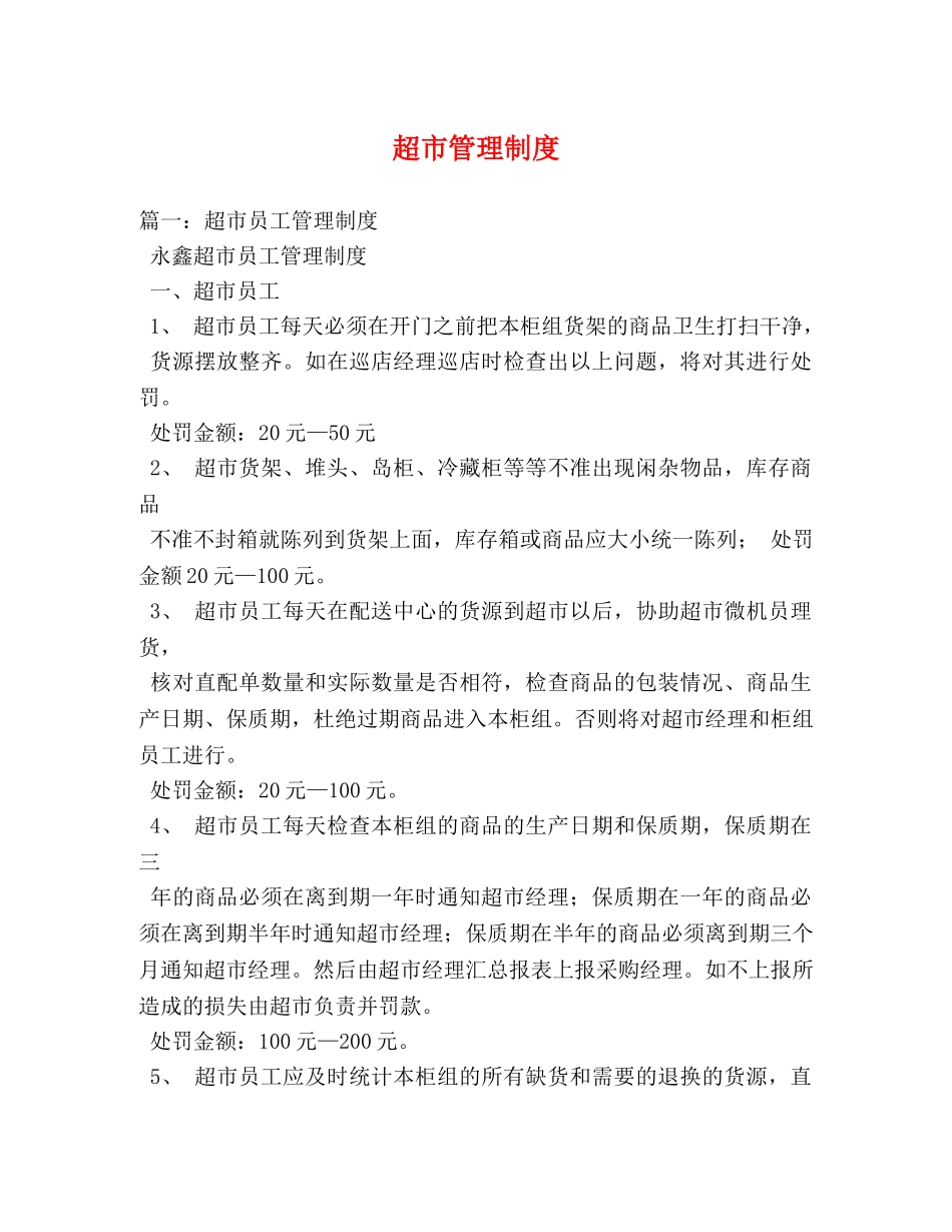 超市管理制度 _第1页