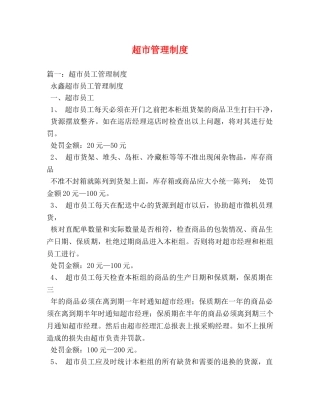 超市管理制度 