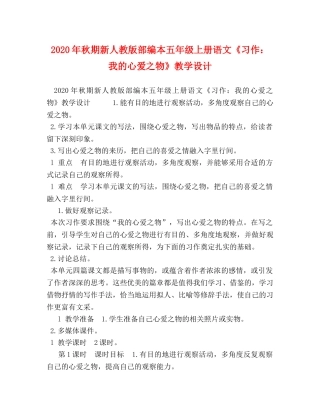 2024年秋期新人教版部编本五年级上册语文《习作我的心爱之物》教学设计 