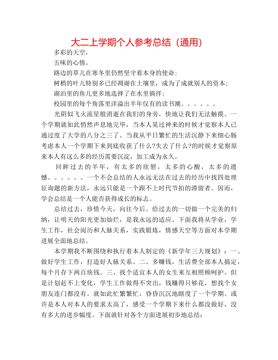 大二上学期个人参考总结（通用） _第1页