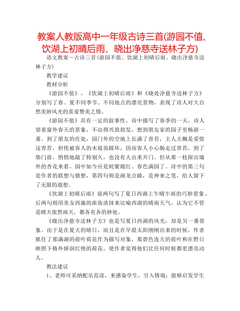 教案人教版高中一年级古诗三首(游园不值、饮湖上初晴后雨、晓出净慈寺送林子方) _第1页