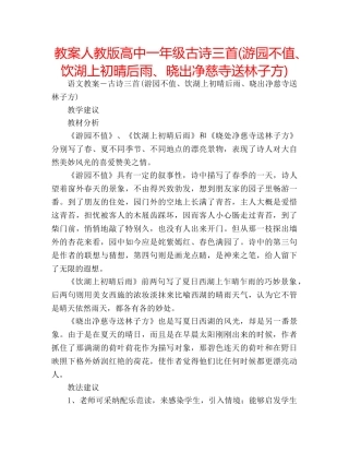 教案人教版高中一年级古诗三首(游园不值、饮湖上初晴后雨、晓出净慈寺送林子方) 