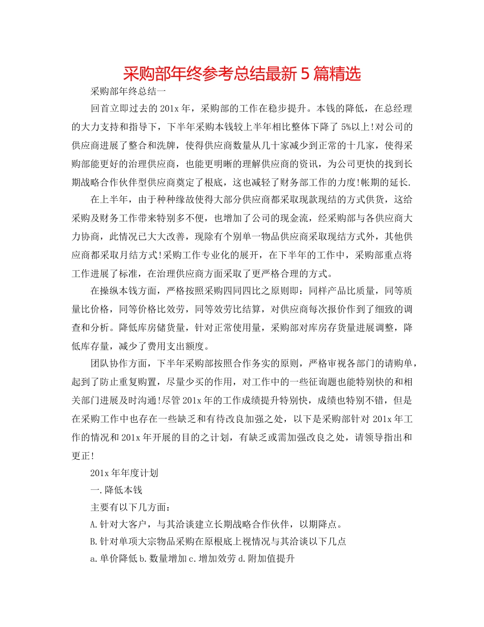 采购部年终参考总结最新5篇精选 _第1页