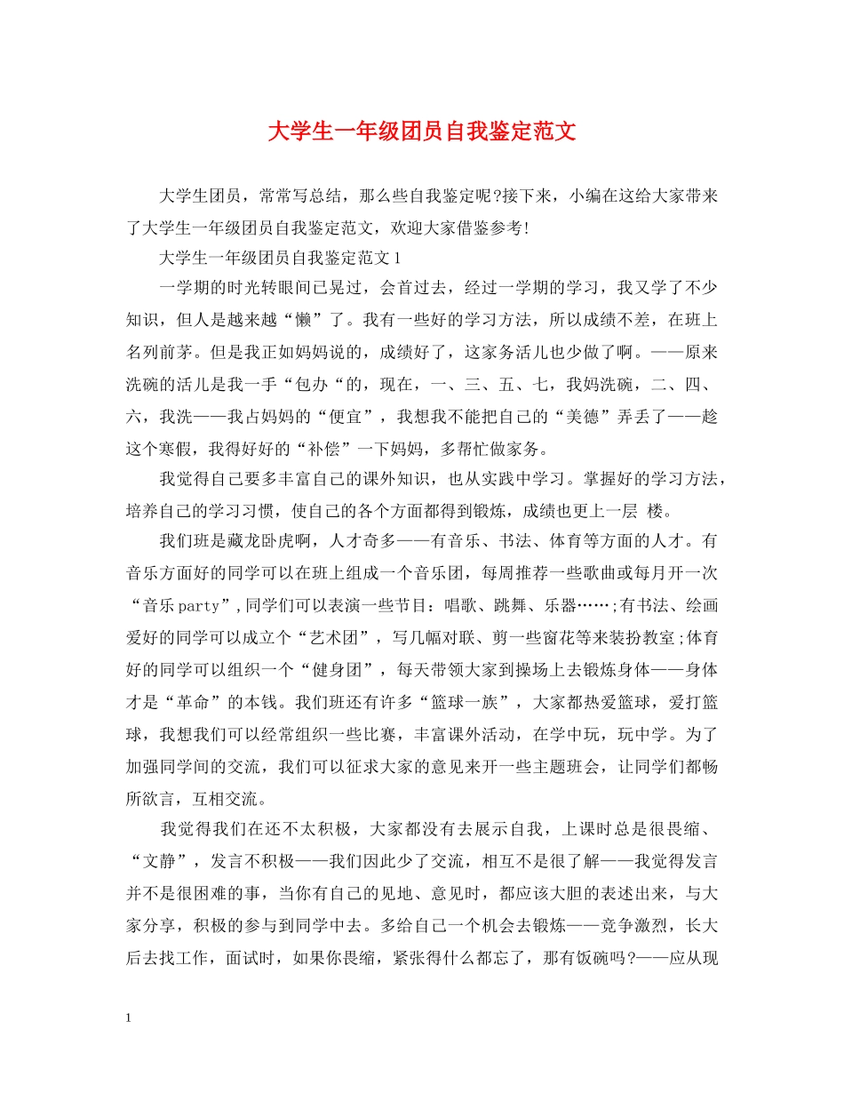 大学生一年级团员自我鉴定范文 _第1页