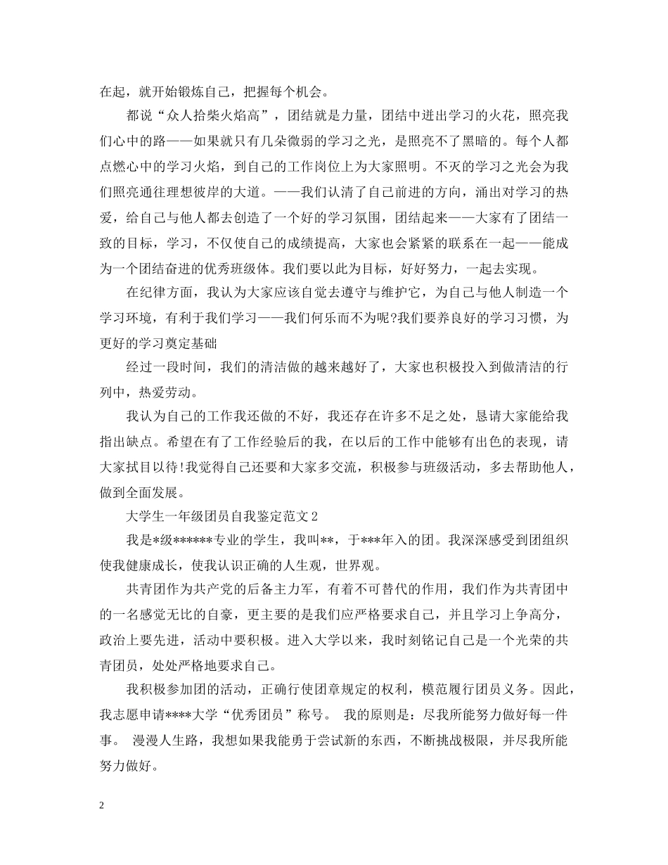 大学生一年级团员自我鉴定范文 _第2页