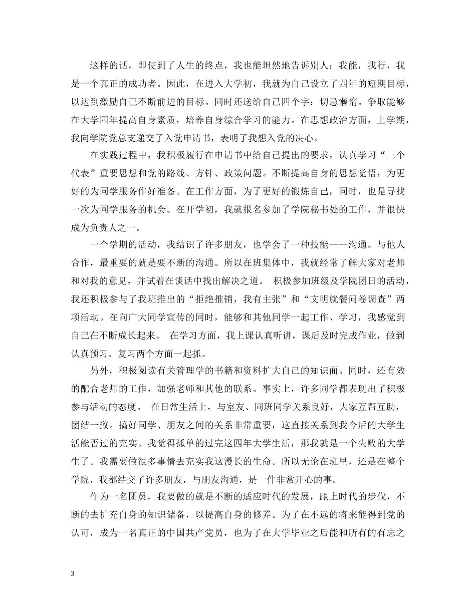 大学生一年级团员自我鉴定范文 _第3页