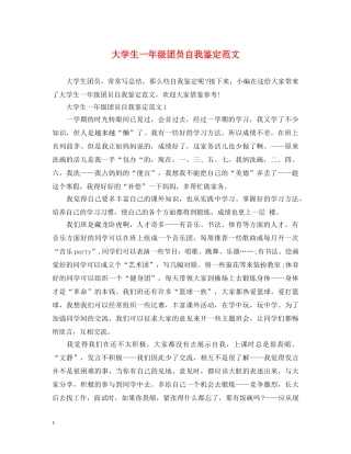 大学生一年级团员自我鉴定范文 