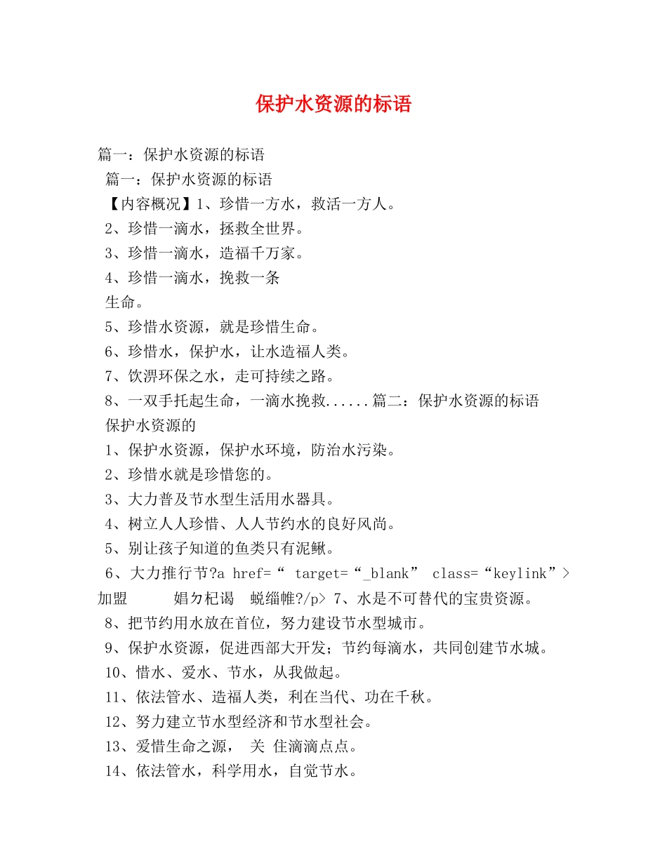 保护水资源的标语 _第1页