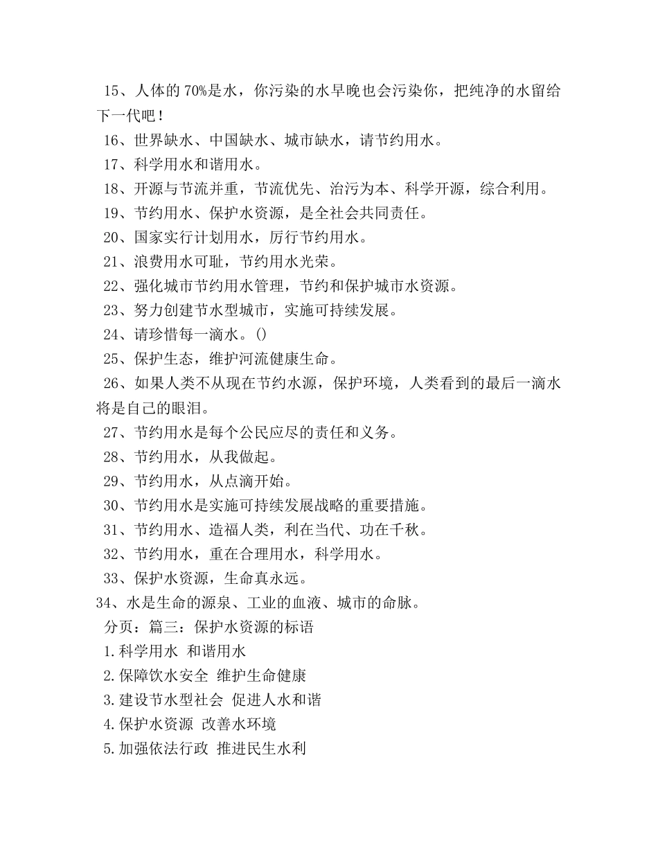 保护水资源的标语 _第2页