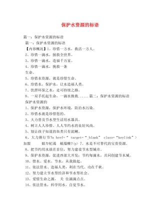 保护水资源的标语 