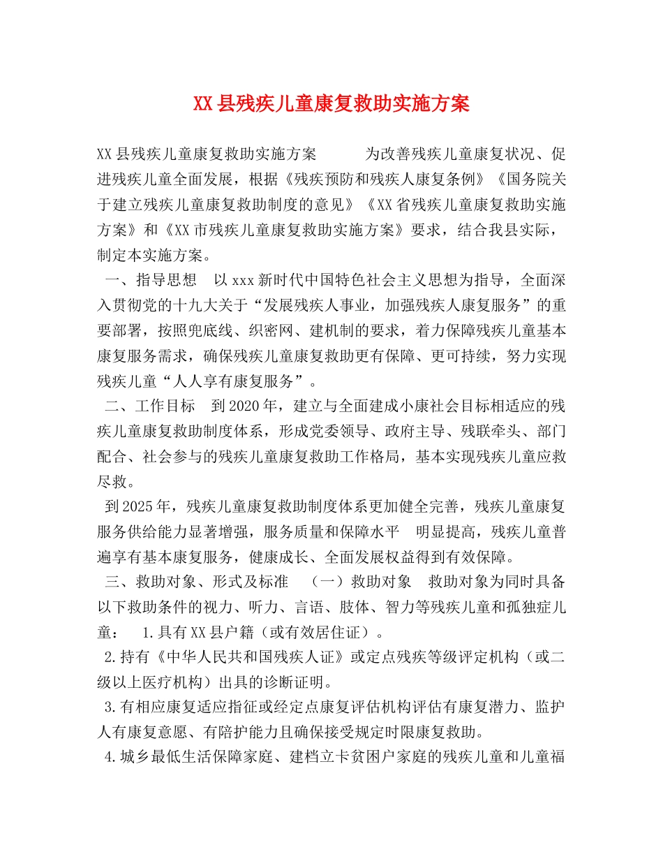 XX县残疾儿童康复救助实施方案 _第1页