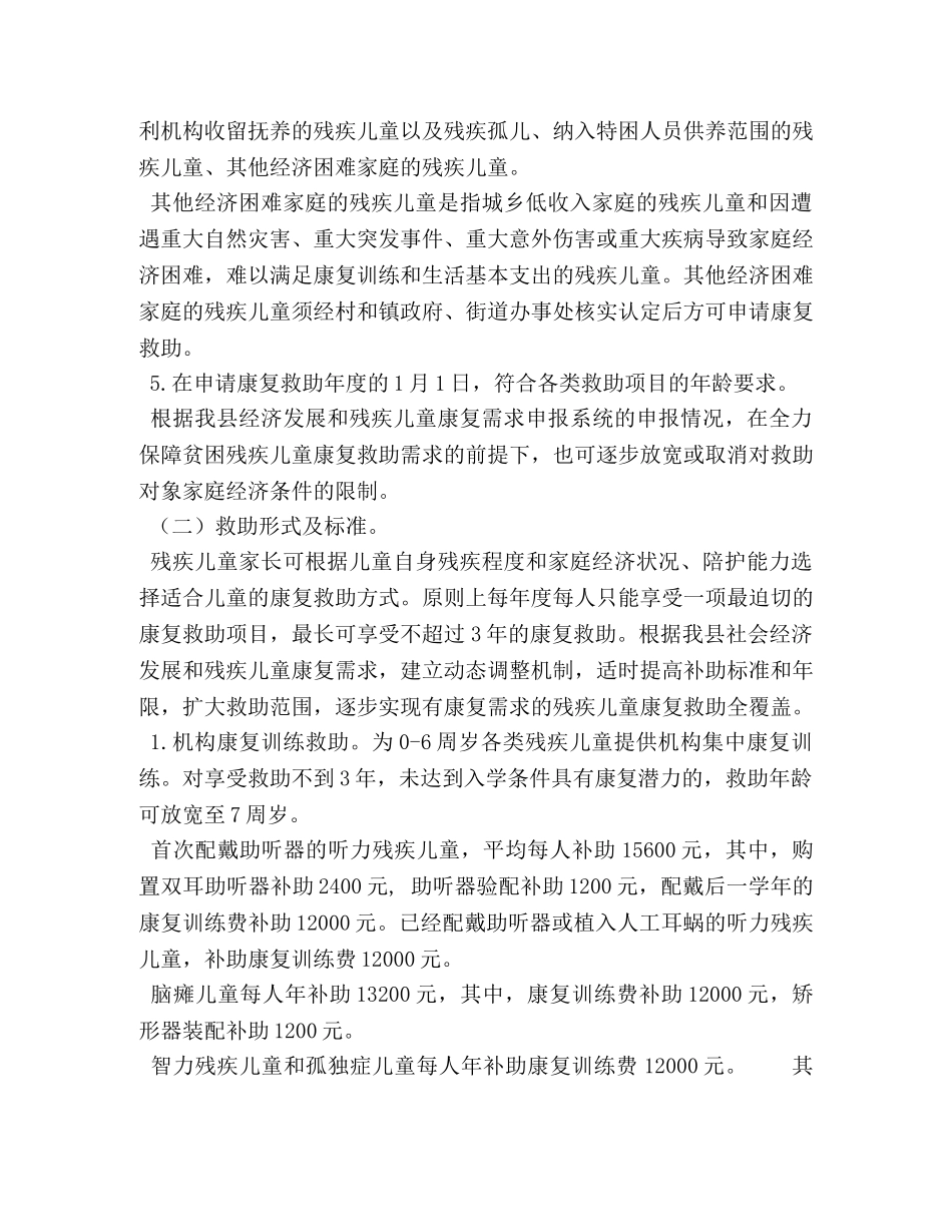 XX县残疾儿童康复救助实施方案 _第2页