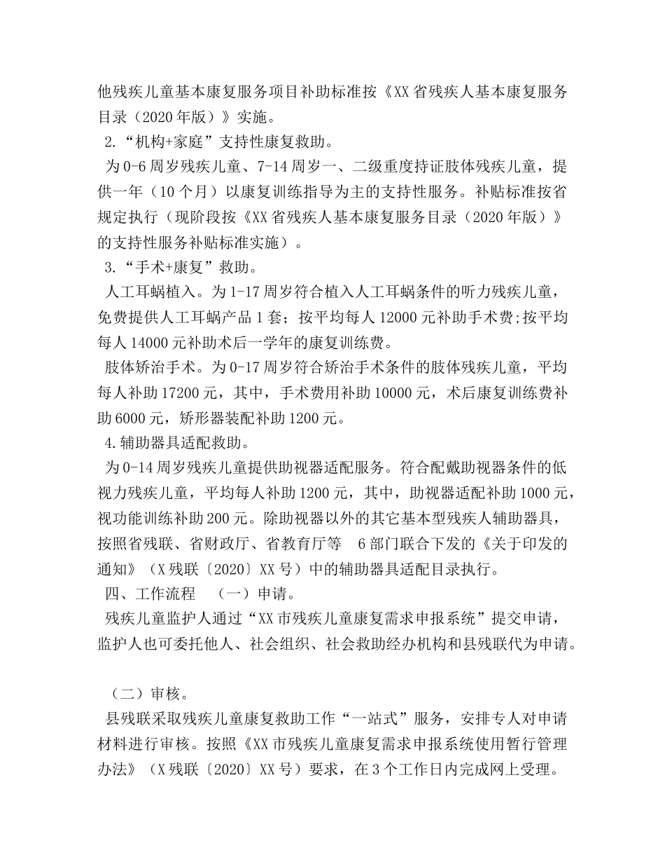 XX县残疾儿童康复救助实施方案 _第3页