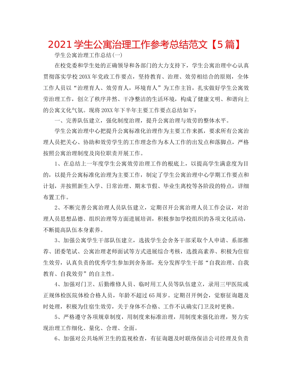 2024学生公寓管理工作参考总结范文【5篇】 _第1页