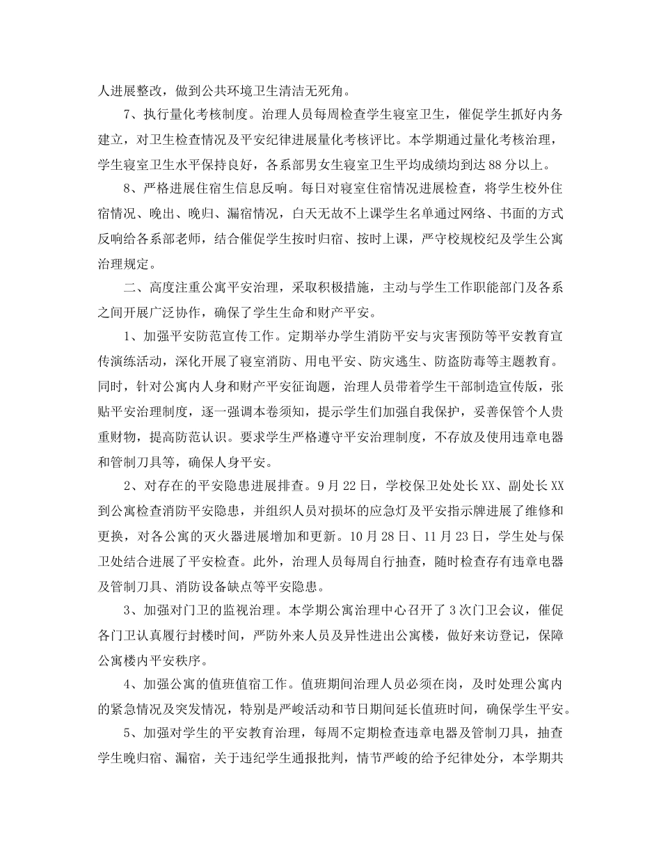 2024学生公寓管理工作参考总结范文【5篇】 _第2页