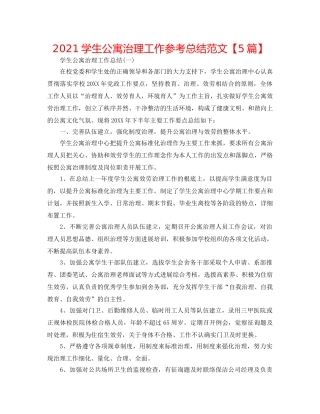 2024学生公寓管理工作参考总结范文【5篇】 