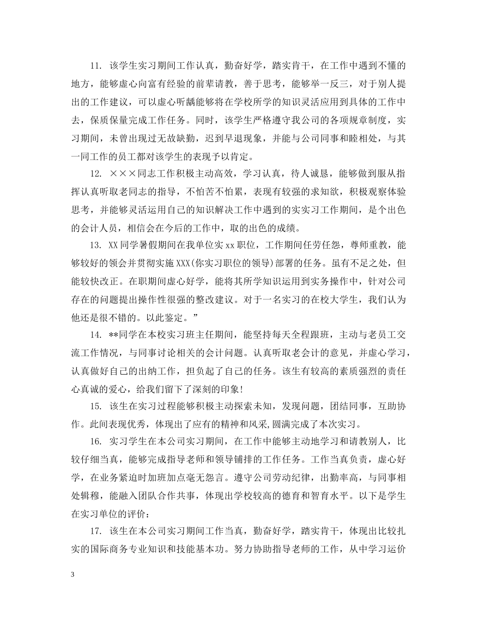 2024会计实习鉴定表评语 _第3页