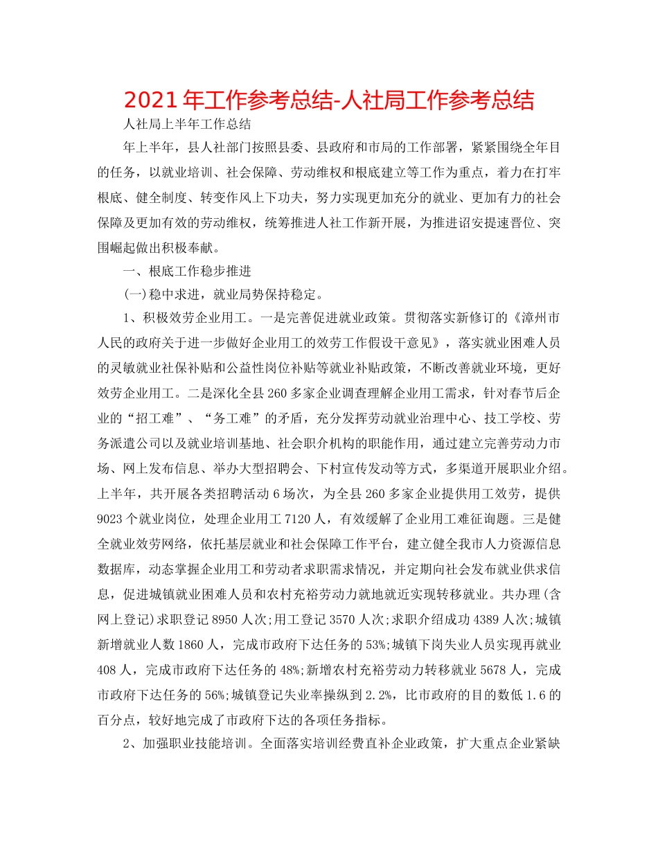 2024年工作参考总结-人社局工作参考总结 _第1页