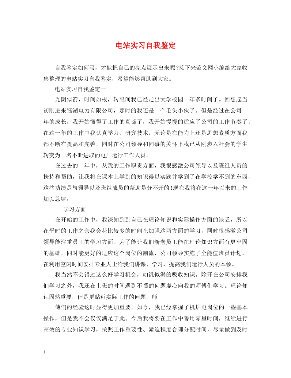 电站实习自我鉴定 _第1页