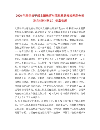 2024年度党员干部主题教育对照党章党规找差距分析发言材料(范文)_党章党规 