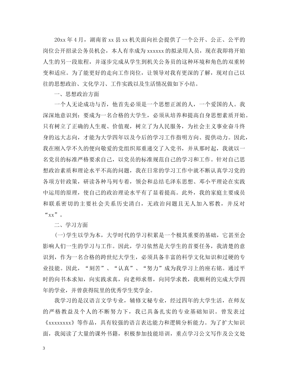 毕业生公务员政审自我鉴定 _第3页