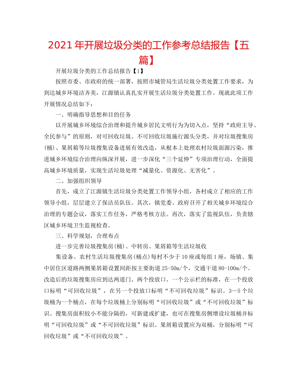 2024年开展垃圾分类的工作参考总结报告【五篇】 _第1页