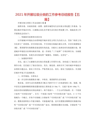 2024年开展垃圾分类的工作参考总结报告【五篇】 