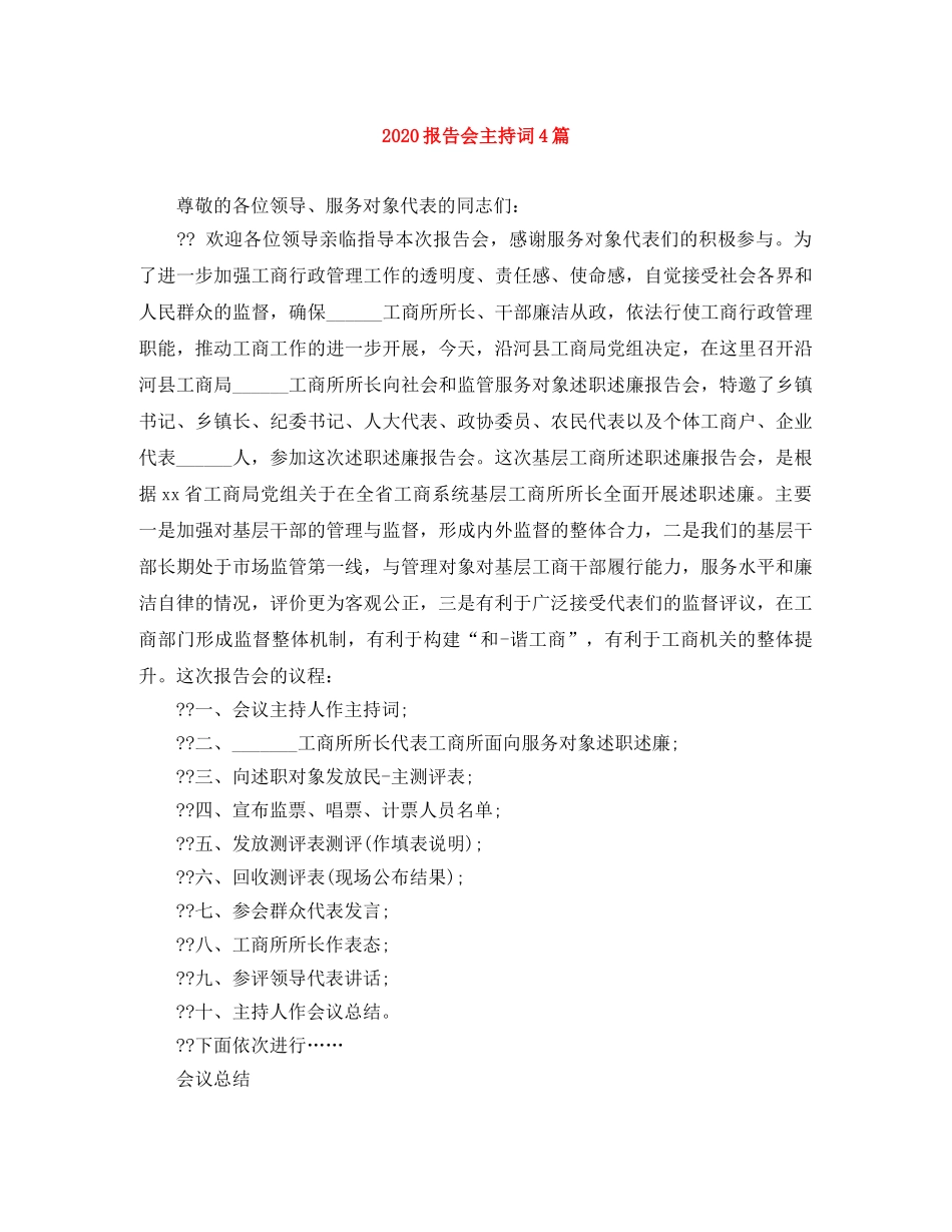 2024报告会主持词4篇 _第1页
