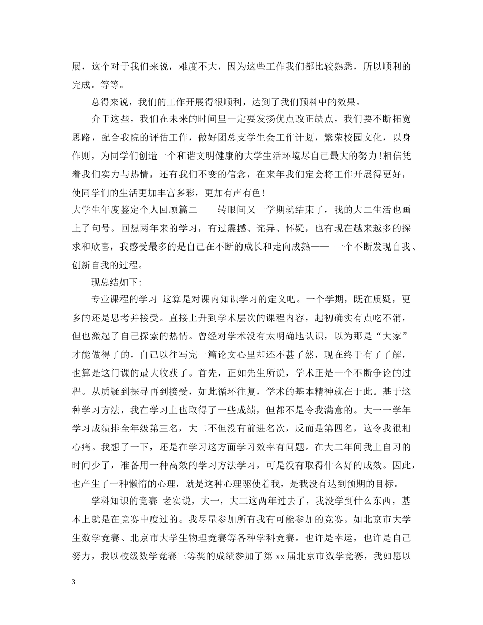 大学生年度鉴定个人回顾 _第3页
