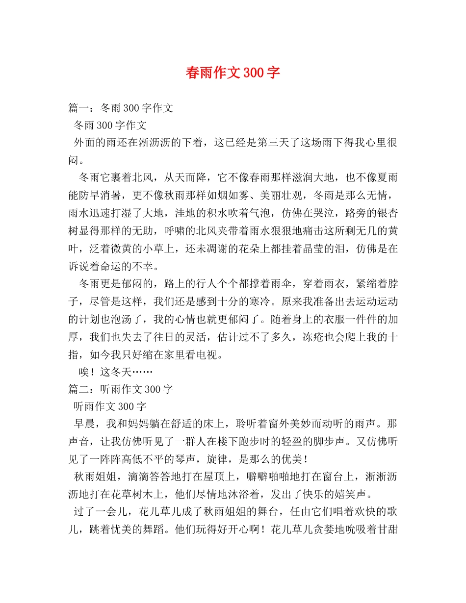春雨作文300字 _第1页